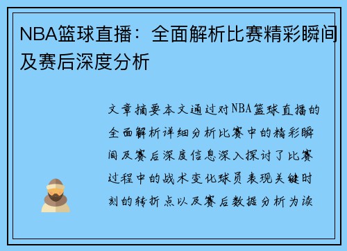 NBA篮球直播：全面解析比赛精彩瞬间及赛后深度分析