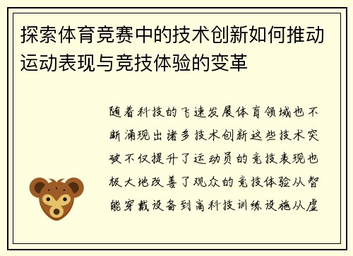 探索体育竞赛中的技术创新如何推动运动表现与竞技体验的变革