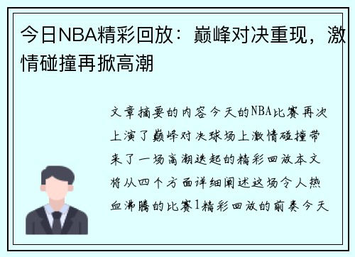 今日NBA精彩回放：巅峰对决重现，激情碰撞再掀高潮