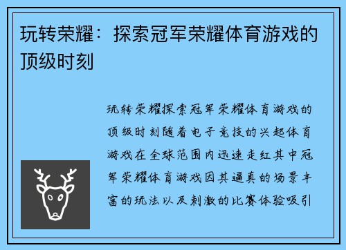 玩转荣耀：探索冠军荣耀体育游戏的顶级时刻