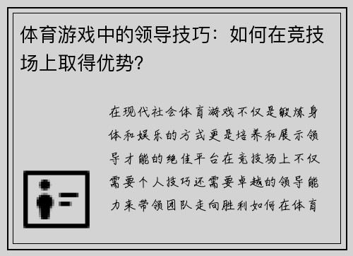 体育游戏中的领导技巧：如何在竞技场上取得优势？