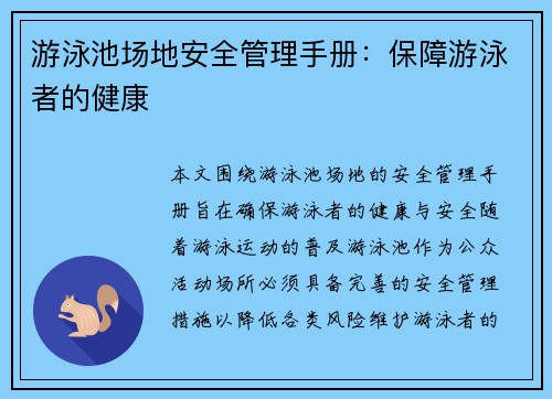 游泳池场地安全管理手册：保障游泳者的健康