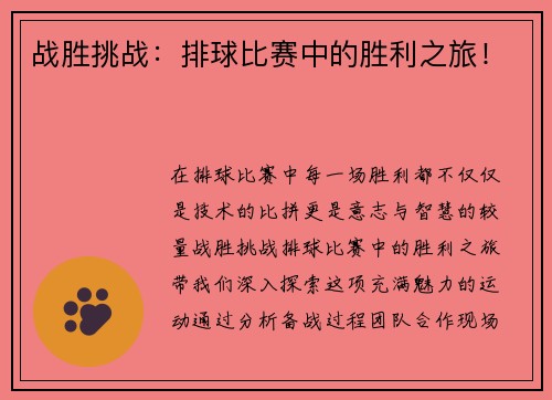 战胜挑战：排球比赛中的胜利之旅！