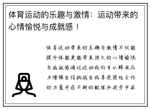 体育运动的乐趣与激情：运动带来的心情愉悦与成就感 !