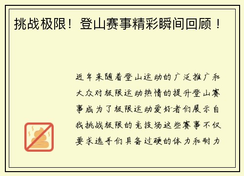 挑战极限！登山赛事精彩瞬间回顾 !