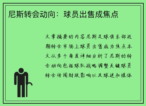 尼斯转会动向：球员出售成焦点