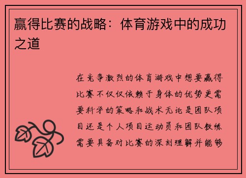 赢得比赛的战略：体育游戏中的成功之道