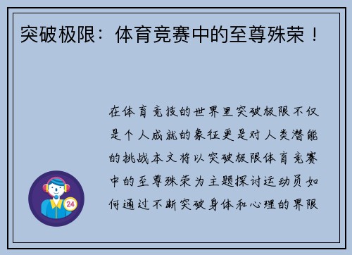 突破极限：体育竞赛中的至尊殊荣 !