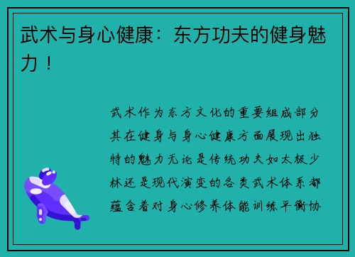 武术与身心健康：东方功夫的健身魅力 !