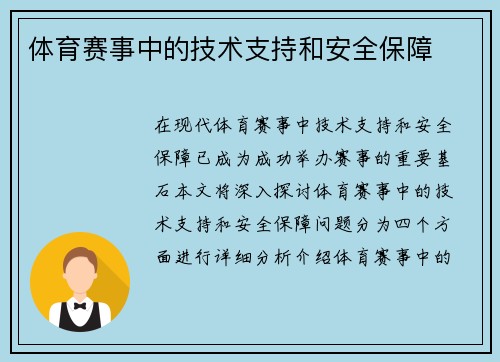 体育赛事中的技术支持和安全保障