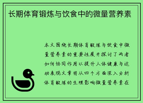 长期体育锻炼与饮食中的微量营养素