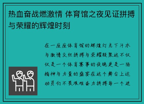 热血奋战燃激情 体育馆之夜见证拼搏与荣耀的辉煌时刻