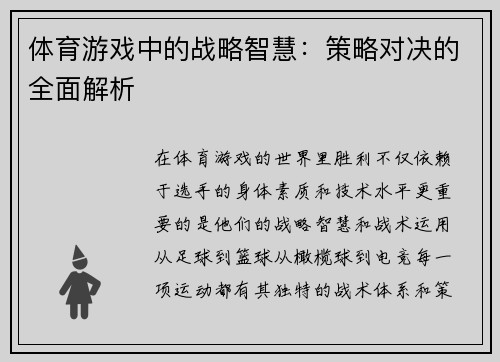 体育游戏中的战略智慧：策略对决的全面解析