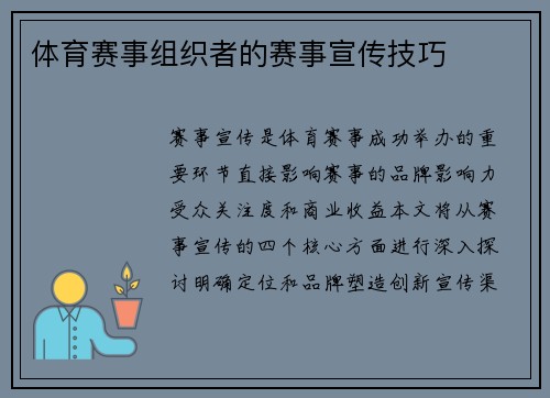 体育赛事组织者的赛事宣传技巧