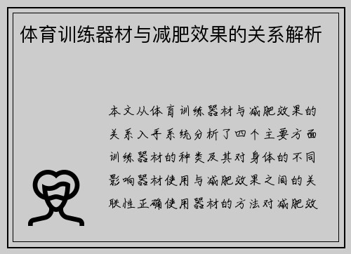 体育训练器材与减肥效果的关系解析