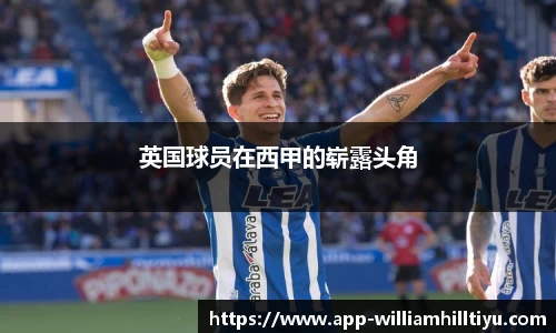 英国球员在西甲的崭露头角