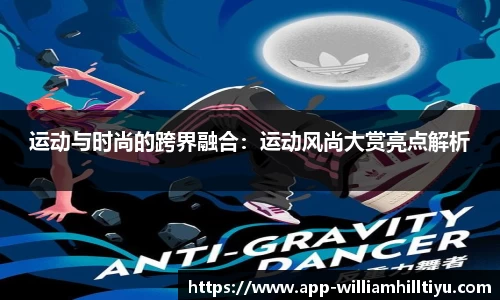 运动与时尚的跨界融合：运动风尚大赏亮点解析