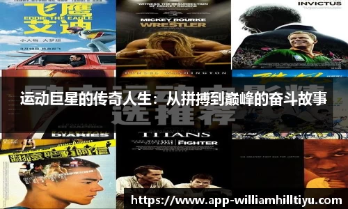 运动巨星的传奇人生：从拼搏到巅峰的奋斗故事